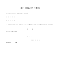 증인 반대신문 신청서(양육자 지정및 유아인도) 증인 반대신문 신청서(양육자 지정및 유아인도)